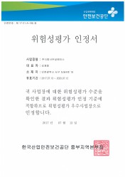 위험성평가 인정서