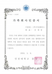 인천대학교가족회사 인증서