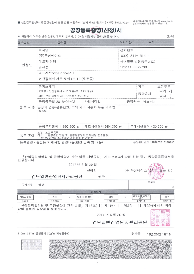 (주)우성에이스 공장등록증