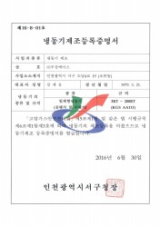 냉동기제조등록증명서