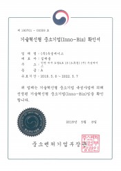 기술혁신 중소기업인증